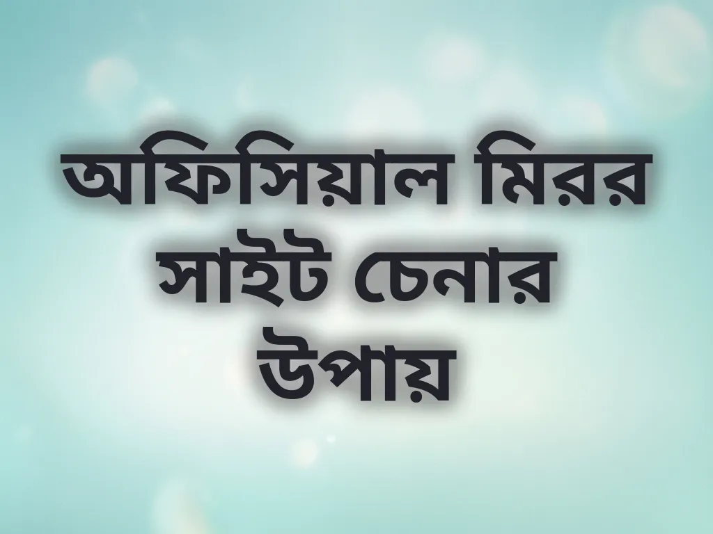 অফিসিয়াল মিরর সাইট চেনার উপায়