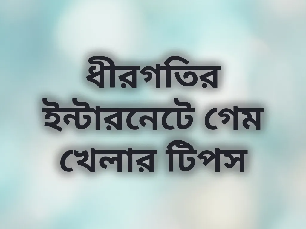 ধীরগতির ইন্টারনেটে গেম খেলার টিপস